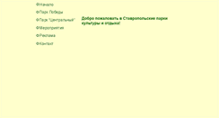 Desktop Screenshot of park.stavropol.ru