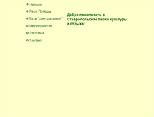 Tablet Screenshot of park.stavropol.ru